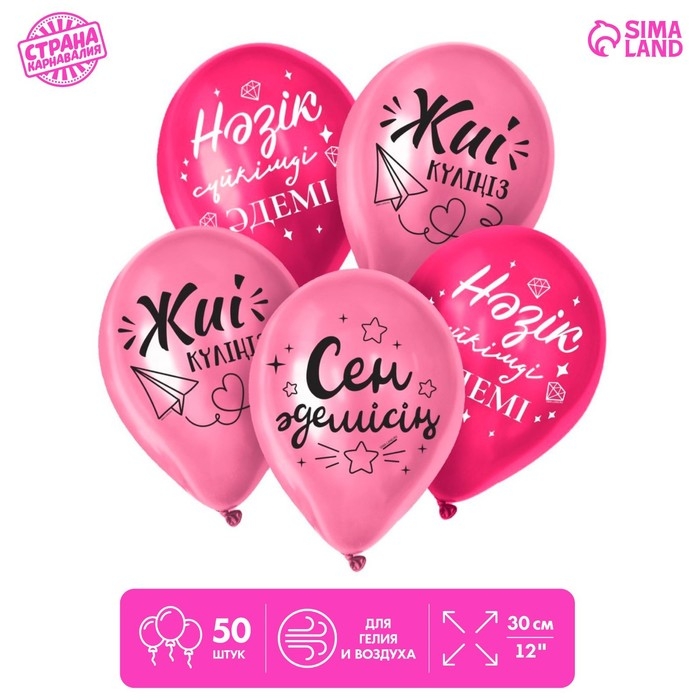 Воздушный шар латексный 12" &laquo;Ты прекрасна&raquo;, 50 шт.