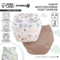 Набор многоразовых подгузников &laquo;Листья&raquo;, 3-8 кг, цвет белый, коричневый, 2 шт., Крошка Я