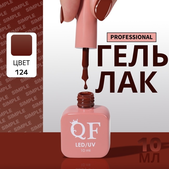 Гель лак для ногтей «SIMPLE», 3-х фазный, 10 мл, LED/UV, цвет коричневый (124) Гель лак для ногтей «SIMPLE», 3-х фазный, 10 мл, LED/UV, цвет коричневый (124)