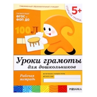 Рабочая тетрадь &laquo;Уроки грамоты для дошкольников&raquo;, старшая группа, Денисова Д., Дорожин Ю.