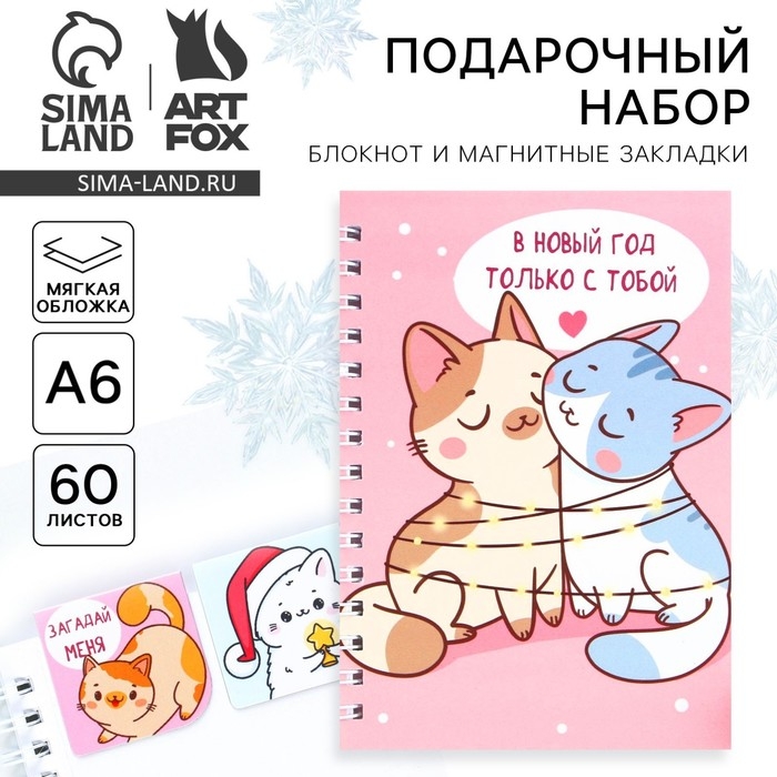 Подарочный набор новогодний, блокнот на спирали А6, 60 листов и магнитные закладки 2 шт. &laquo;В новый год только с тобой&raquo;