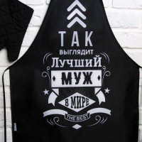 Набор "Лучшему мужу", кухонный фартук и прихватка