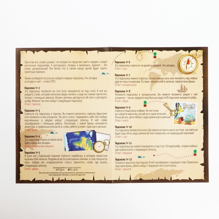 Квест-игра по поиску подарка &laquo;Юные кладоискатели&raquo;, 12 подсказок, письмо, 7+