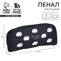 Пенал школьный текстильный &laquo;1 сентября: На грани срыва&raquo; Кот, 20 х 8 х 4 см