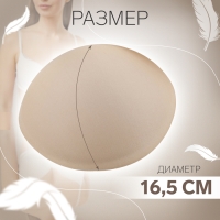 Чашки для бюстгальтера «Круг», 2XL (52), d = 16,5 см, пара, цвет бежевый Чашки для бюстгальтера «Круг», 2XL (52), d = 16,5 см, пара, цвет бежевый