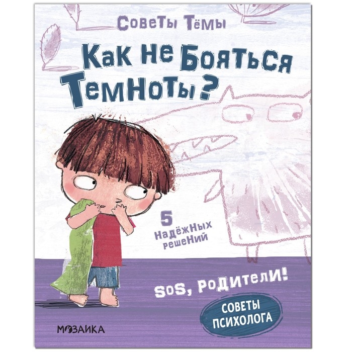 Советы психолога &laquo;Как не бояться темноты?&raquo;, Пиродди К.