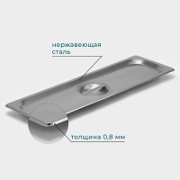 Крышка из нержавеющей стали к гастроемкости 2/4, 53&times;16,2 см, толщина 0,8 мм