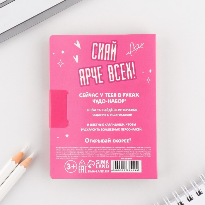 Подарочный набор в открытке: отрывной блок с заданиями и карандаши &laquo;Самая яркая&raquo;