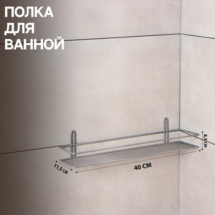 Полка прямоугольная, 1 ярус, 40&times;11,5&times;8,5 см, цвет хром