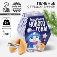 Новый год! Печенье с предсказаниями &laquo;Снеговик&raquo;, 6 г.
