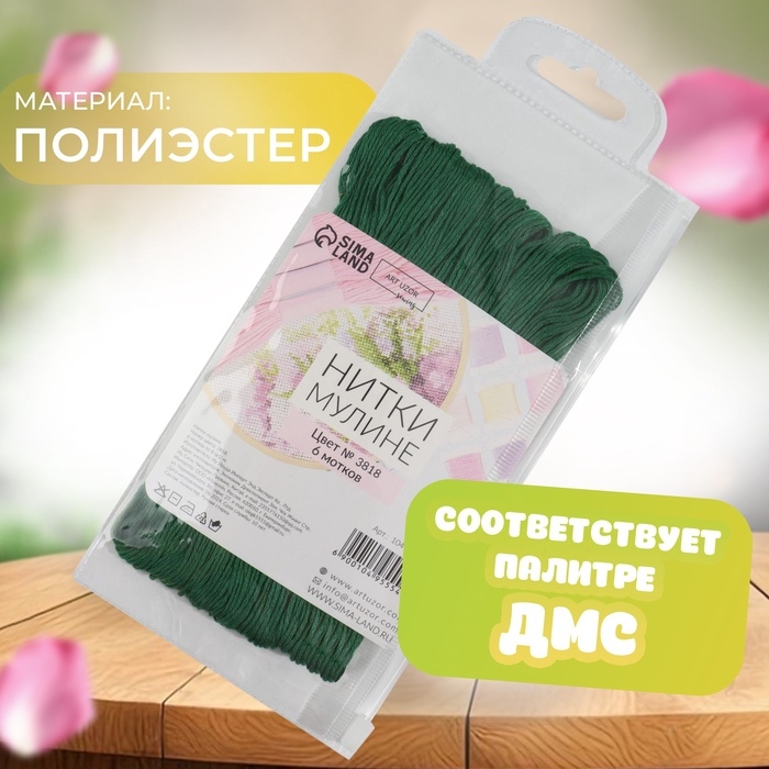 Набор ниток мулине №3818, 8 &plusmn; 1 м, 6 шт, цвет малахитовый