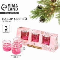 Свечи гелевые новогодние «Мечтай» на Новый год на Новый год, 3 шт, розовые, 2,5 х2,5 х 2,5 см Свечи гелевые новогодние «Мечтай» на Новый год на Новый год, 3 шт, розовые, 2,5 х2,5 х 2,5 см