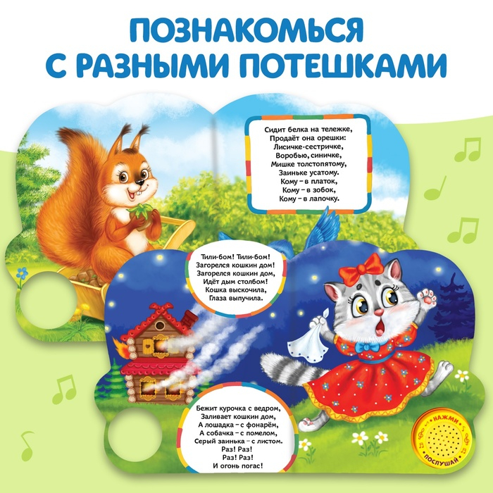 Музыкальная книга &laquo;Весёлые потешки&raquo;, 14,4 &times; 17 см, 10 стр.