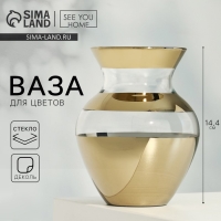 Ваза для цветов &laquo;Золото&raquo; стеклянная, прозрачная, 14,4 см, 700 мл.