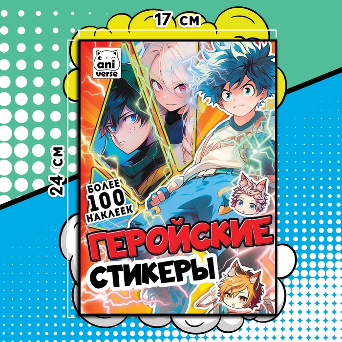 Альбом &laquo;Геройские стикеры&raquo;, 17 &times; 24 см, Аниме
