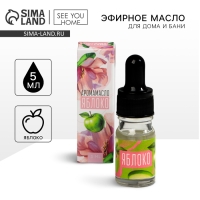 Эфирное масло для бани и дома &laquo;Яблоко&raquo;, 5 мл.