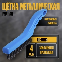 Щетка металлическая ручная ТУНДРА, закаленная проволока, пластиковая рукоятка, 4-рядная Щетка металлическая ручная ТУНДРА, закаленная проволока, пластиковая рукоятка, 4-рядная
