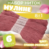 Набор ниток мулине №223, 8 &plusmn; 1 м, 6 шт, цвет грязно-розовый
