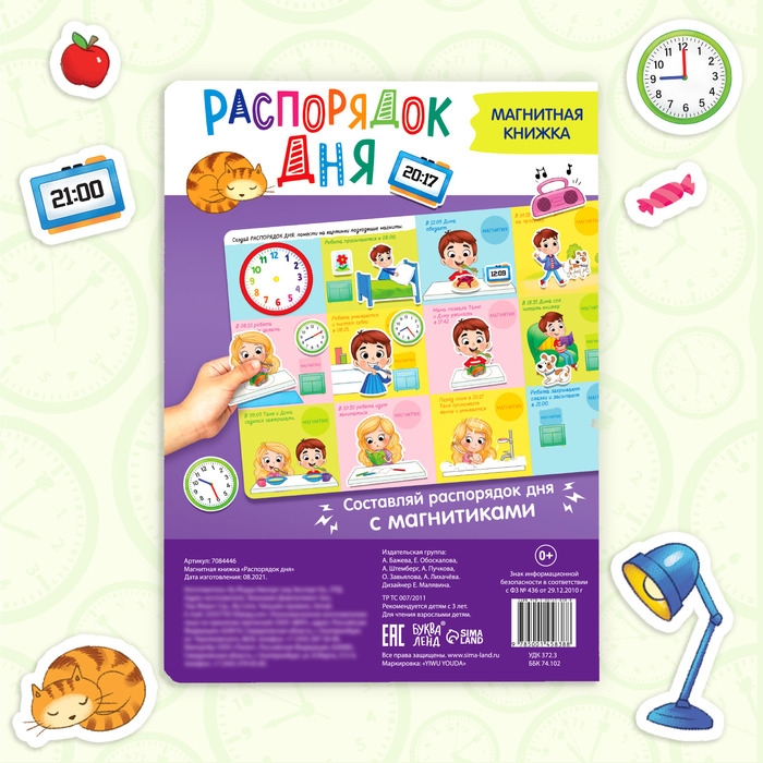 Магнитная книжка-игрушка &laquo;Распорядок дня. Изучаем время&raquo;