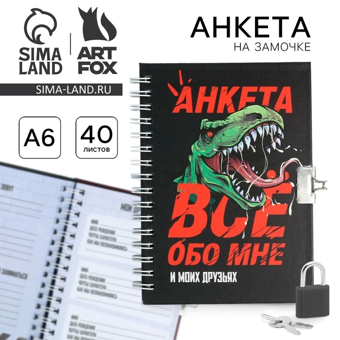 Анкета на замочке, в твердой обложке А6, 40 листов «ВСЕ ОБО МНЕ» Анкета на замочке, в твердой обложке А6, 40 листов «ВСЕ ОБО МНЕ»