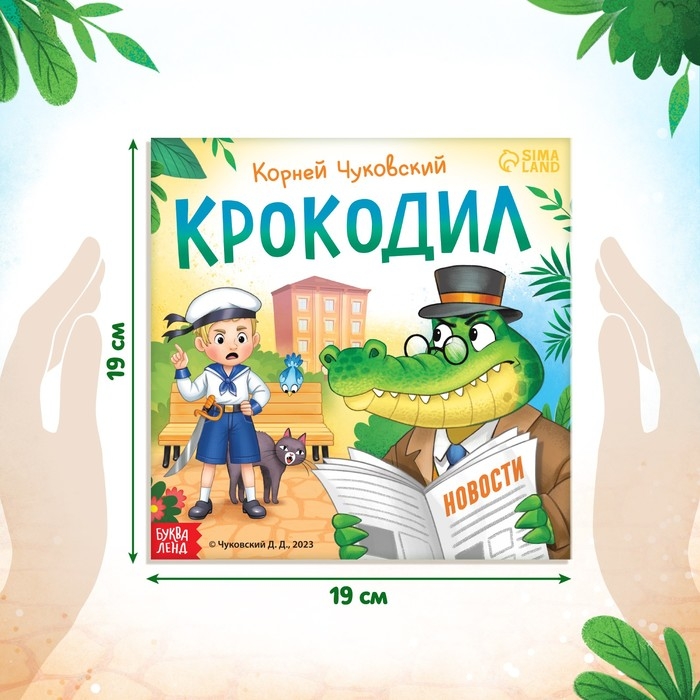 Книга &laquo;Крокодил&raquo;, Корней Чуковский, 24 стр.