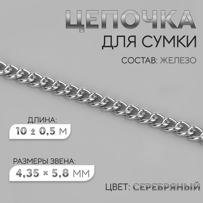 Цепочка для сумки, железная, 4,35 &times; 5,8 мм, 10 &plusmn; 0,5 м, цвет серебряный