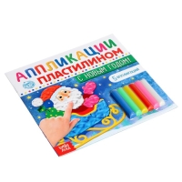 Аппликации пластилином «С Новым годом!», 12 стр., 5 аппликаций Аппликации пластилином «С Новым годом!», 12 стр., 5 аппликаций