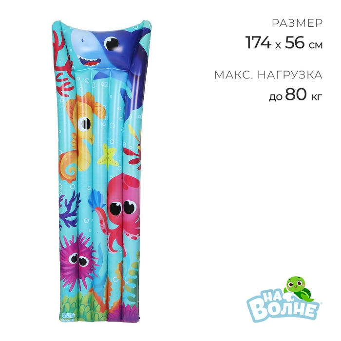Матрас пляжный «На волне: Морской мир», 174х56 см Матрас пляжный «На волне: Морской мир», 174х56 см