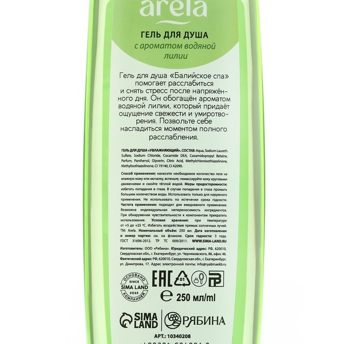 Гель для душа &laquo;Балийское спа&raquo;, 250 мл, аромат водной лилии, ARELA