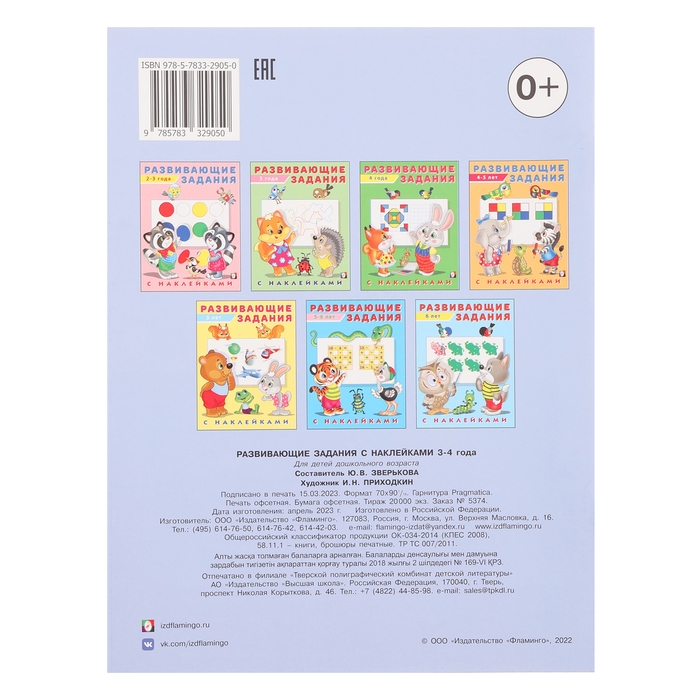 Развивающие задания с наклейками, 3-4 года Развивающие задания с наклейками, 3-4 года