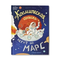 Книжка &laquo;Космическая сосиска летит на Марс&raquo;, Пикина А.