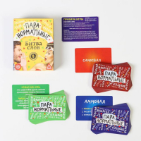 Настольная игра-викторина «Пара нормальные» новая версия, 100 карт, 18+ Настольная игра-викторина «Пара нормальные» новая версия, 100 карт, 18+