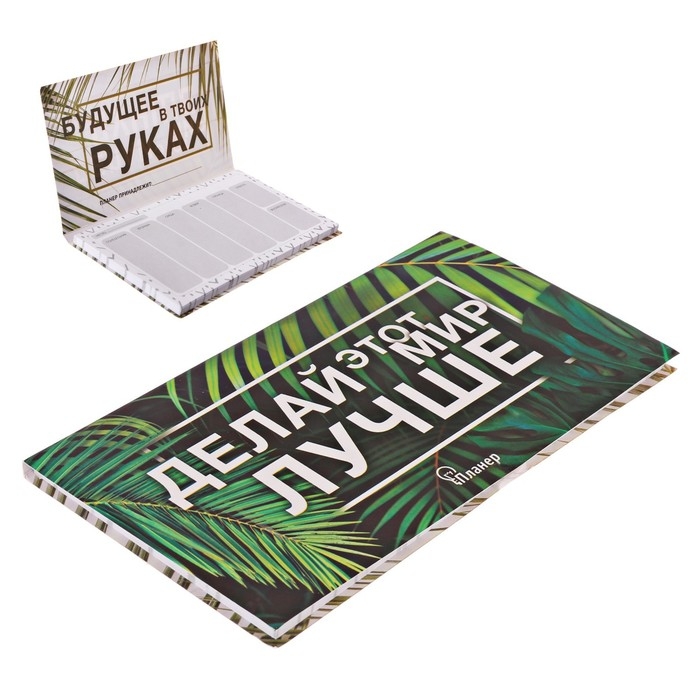 Планер с отрывными листами Планер с отрывными листами "Делай этот мир лучше"