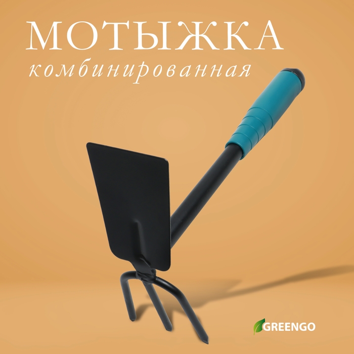 Мотыжка комбинированная Greengo, длина 28 см, 3 зубца, пластиковая ручка Мотыжка комбинированная Greengo, длина 28 см, 3 зубца, пластиковая ручка