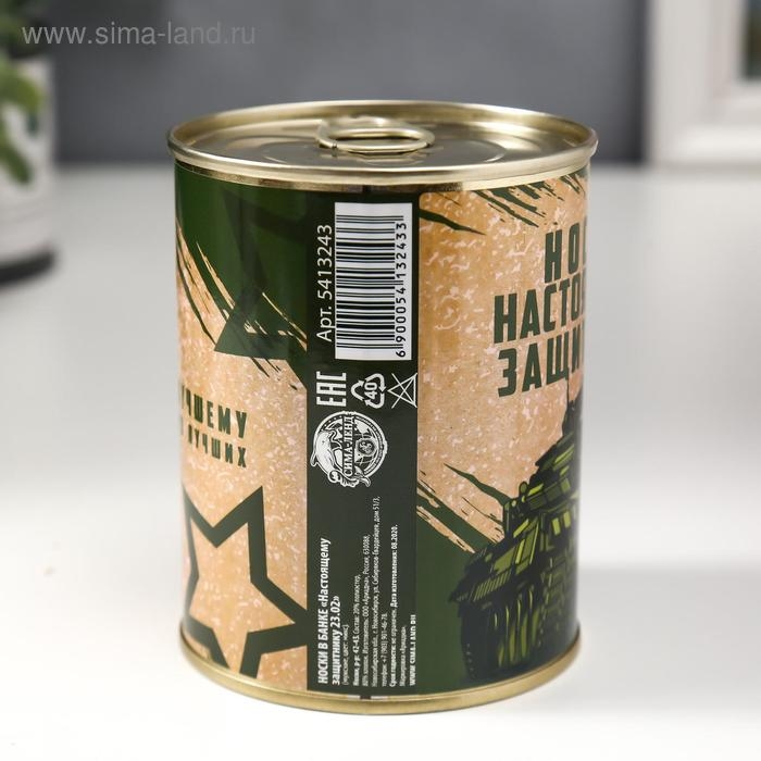 Подарочные носки в банке &laquo;Настоящему защитнику 23.02&raquo;, (внутри носки мужские, цвет чёрный)