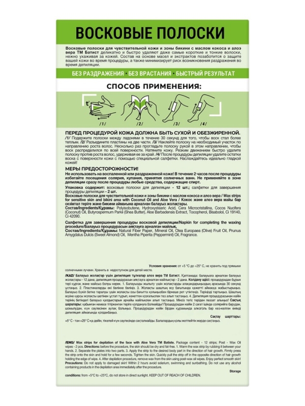Восковые полоски БАТИСТ для кожи и зоны бикини с маслом кокоса и Алоэ Вера, 12 шт
