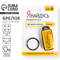 Брелок для поиска ключей &laquo;Я найдусь&raquo;, 6 х 2,8 см.