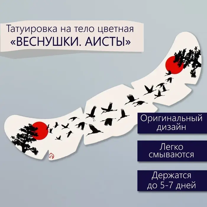 Переводная тату на тело цветная &laquo;Веснушки. Аисты&raquo;, 16&times;5 см