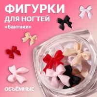 Фигурки для дизайна ногтей &laquo;Бантики&raquo;, объёмные, разноцветные