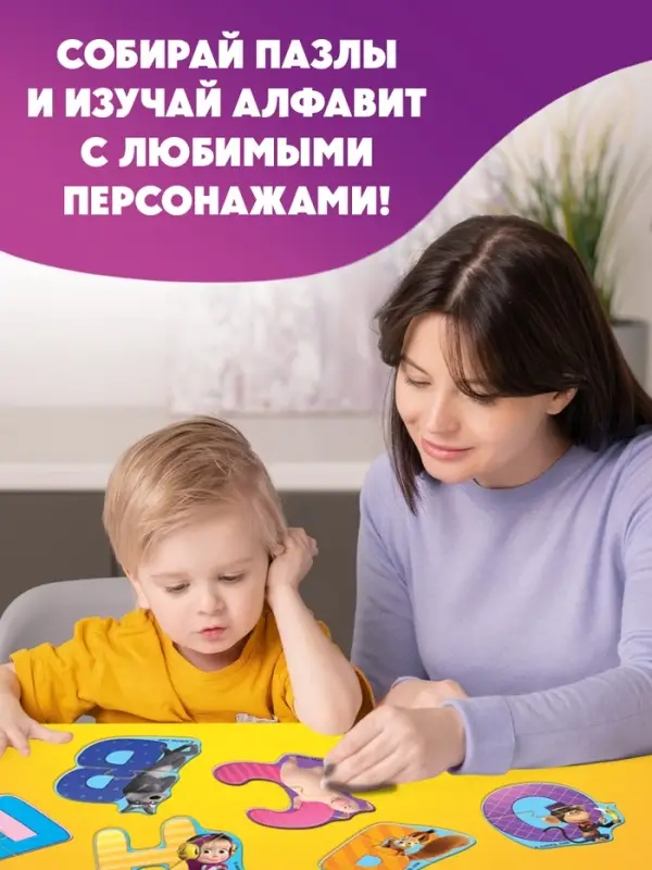 Макси-пазлы "Изучаем алфавит с Машей и Медведь", 31 пазл