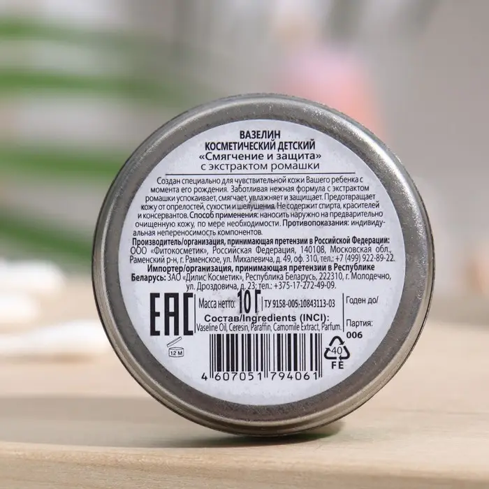 Вазелин косметический &laquo;Детский&raquo; с экстрактом ромашки, 10 г