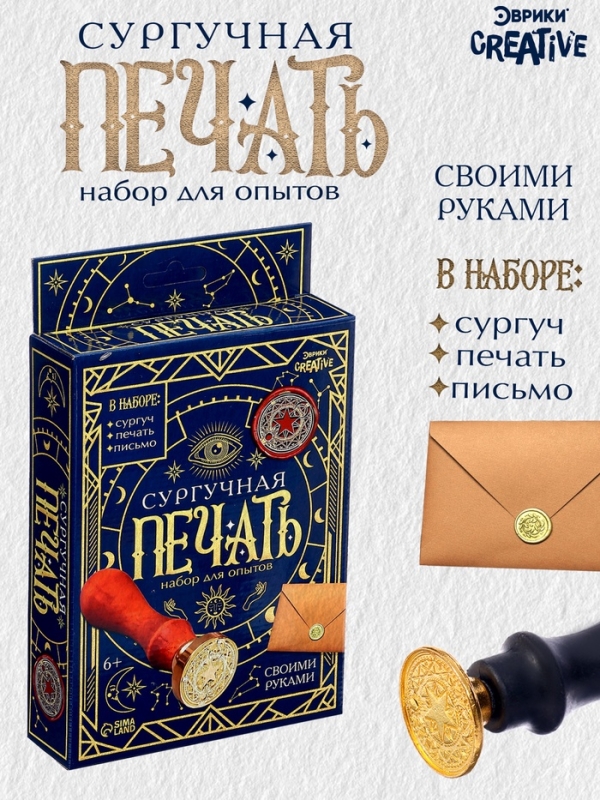 Набор для опытов для детей &laquo;Сургучная печать. Эзотерика&raquo;, штамп, сургуч, конверт для письма