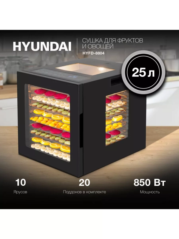 Сушка для фруктов и овощей HYFD-8804 20под. 850Вт