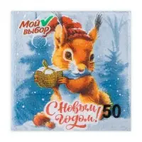 Салфетки новогодние бумажные Мой выбор &laquo;Белочка и Подарок&raquo; 1 слой, 24х24 см, 50 шт