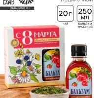 Подарочный набор &laquo;С 8 марта&raquo;: чай травяной 20 г., бальзам травяной 100 мл.