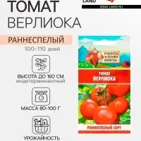 Семена Томат &laquo;Верлиока&raquo;, индетерминатный, высокорослый, 0.05 г