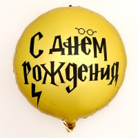 Воздушный шар фольгированный 18" &laquo;С ДР волшебник&raquo; круг, с подложкой