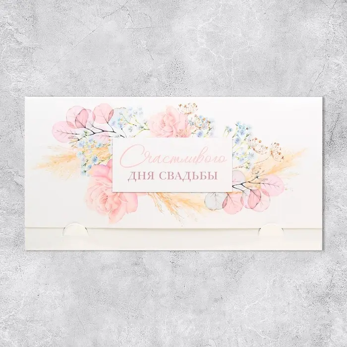 Конверт для денег &laquo;Счастливого дня свадьбы&raquo;, 19 х 0.7 х 9.5 см