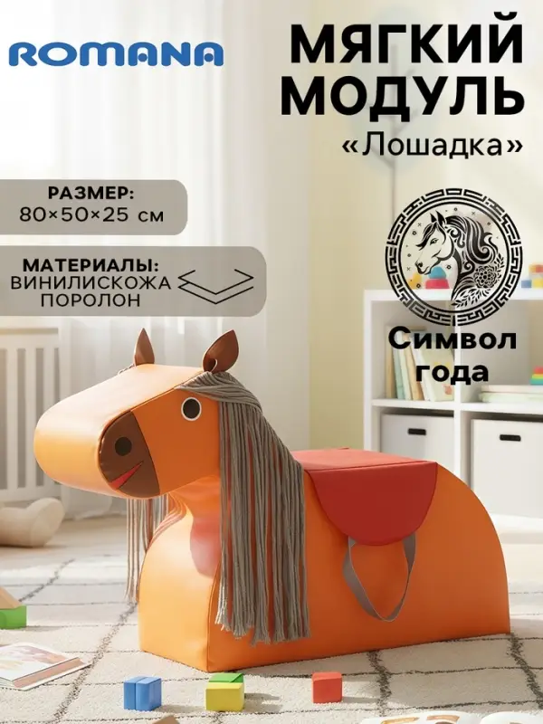 Мягкий модуль &laquo;Лошадка&raquo;