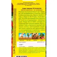 Семена Томат Вишни тети Молли Семторг, Ц/П СТ,10 шт.